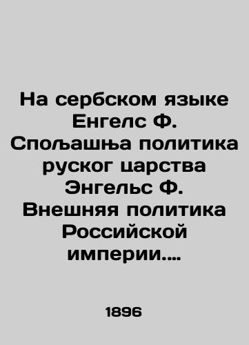 Na serbskom yazyke Engels F. Spo asha politika ruskog tsarstva Engels F. Vneshnyaya politika Rossiyskoy imperii. 1896 god./In the Serbian language, Engels F. Spotash and the politics of the Russian Kingdom Engels F. Foreign Policy of the Russian Empire. 1896. - landofmagazines.com