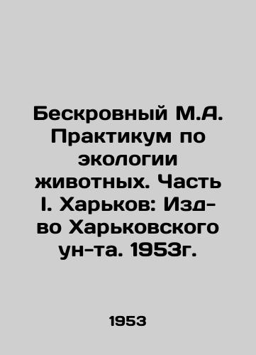 Beskrovnyy M.A. Praktikum po ekologii zhivotnykh. Chast I. Kharkov: Izd-vo Kharkovskogo un-ta. 1953g./Bloodless M.A. Workshop on Animal Ecology. Part I. Kharkiv: Publishing House of Kharkiv University. 1953. - landofmagazines.com
