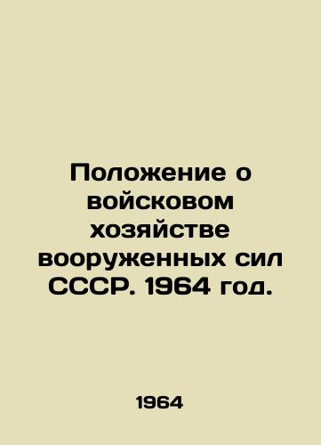 Polozhenie o voyskovom khozyaystve vooruzhennykh sil SSSR. 1964 god./Regulations on the Military Economy of the Armed Forces of the USSR. 1964. - landofmagazines.com