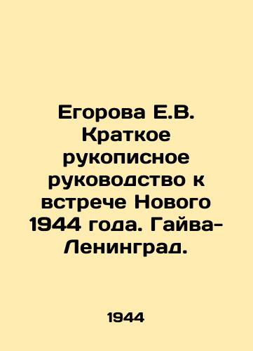 Egorova E.V. Kratkoe rukopisnoe rukovodstvo k vstreche Novogo 1944 goda. Gayva-Leningrad. /Egorova E.V. Short handwritten guide to the meeting of the New Year 1944. Gajva-Leningrad. - landofmagazines.com
