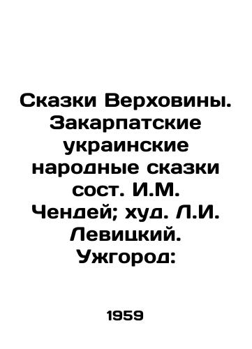 Skazki Verkhoviny. Zakarpatskie ukrainskie narodnye skazki sost. I.M. Chendey; khud. L.I. Levitskiy. Uzhgorod:/Verkhovinas Tales. Transcarpathian Ukrainian Folk Tales by I.M. Chendey; by L.I. Levitsky. Uzhgorod: - landofmagazines.com