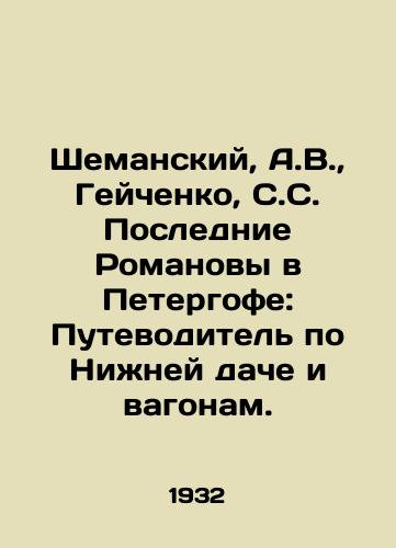 Shemanskiy, A.V.,  Geychenko, S.S. Poslednie Romanovy v Petergofe: Putevoditel po Nizhney dache i vagonam./Shemansky, A.V.,  Geichenko, S.S. The Last Romanovs in Peterhof: A Guide to the Lower Dacha and the Railcars. - landofmagazines.com