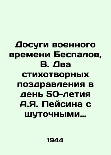 Dosugi voennogo vremeni Bespalov, V. Dva stikhotvornykh pozdravleniya v den 50-letiya A.Ya. Peysina s shutochnymi risunkami ot 20 fevralya 1944 g. Kuybyshev, 1944.-1 /Leisure in wartime Bespalov, V. Two poems congratulating A.Ya. Peysin on his 50th birthday with funny drawings from February 20, 1944, Kuibyshev, 1944.-1 - landofmagazines.com