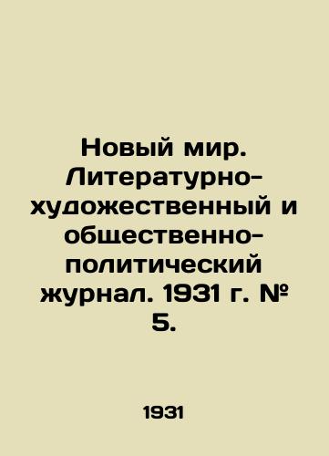 Novyy mir. Literaturno-khudozhestvennyy i obshchestvenno-politicheskiy zhurnal. 1931 g. # 5./The New World. Literary-Art and Socio-Political Journal. 1931. # 5. - landofmagazines.com