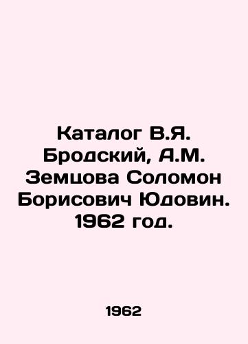 Katalog V.Ya. Brodskiy, A.M. Zemtsova Solomon Borisovich Yudovin. 1962 god./Catalogue of V.Ya. Brodsky, A.M. Zemtsova Solomon Borisovich Yudovin. 1962. - landofmagazines.com