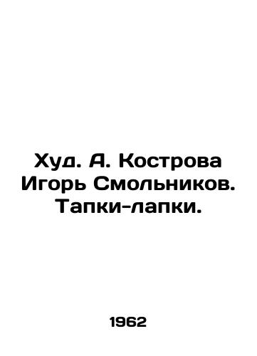 Khud. A. Kostrova Igor Smolnikov. Tapki-lapki. /Khud A. Kostrova Igor Smolnikov. Foot slippers. - landofmagazines.com
