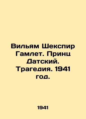 Vilyam Shekspir Gamlet. Prints Datskiy. Tragediya. 1941 god./William Shakespeare Hamlet. Prince of Denmark. Tragedy. 1941. - landofmagazines.com