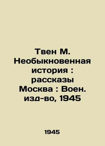 Tven M.  Neobyknovennaya istoriya: rasskazy  Moskva: Voen. izd-vo, 1945  /Twain M. Extraordinary History: Stories from Moscow: Military Editions, 1945 - landofmagazines.com