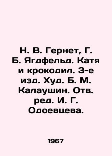 N. V. Gernet, G. B. Yagdfeld. Katya i krokodil. 3-e izd. Khud. B. M. Kalaushin. Otv. red. I. G. Odoevtseva./N. V. Gernet, G. B. Yagdfeld. Katya and the Crocodile. 3rd edition Hud. B. M. Kalaushin. Revised by I. G. Odoevtseva. - landofmagazines.com