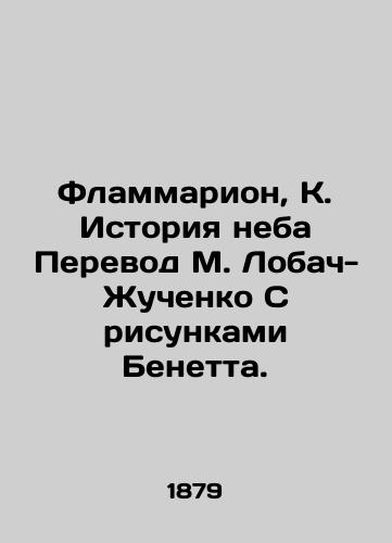 Flammarion, K. Istoriya neba Perevod M. Lobach-Zhuchenko S risunkami Benetta. /Flammarion, K. History of the Sky Translated by M. Lobach-Zhuchenko with drawings by Benett. - landofmagazines.com