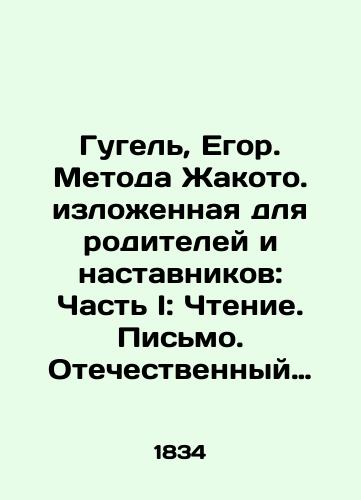 Gugel, Egor. Metoda Zhakoto. izlozhennaya dlya roditeley i nastavnikov: Chast I: Chtenie. Pismo. Otechestvennyy yazyk./Gugel, Yegor. Jacot Method for parents and mentors: Part I: Reading. Writing. Native language. - landofmagazines.com