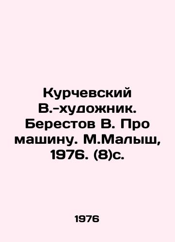 Kurchevskiy V.-khudozhnik. Berestov V. Pro mashinu. M.Malysh, 1976. (8)s./Kurchevsky V.-artist. Berestov V.About a machine. M.Malysh, 1976. (8) p. - landofmagazines.com