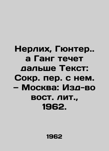 Nerlikh, Gyunter. a Gang techet dalshe Tekst: Sokr. per. s nem. — Moskva: Izd-vo vost. lit.,  1962./Nerlich, Günther. and the Ganges flow on. - landofmagazines.com
