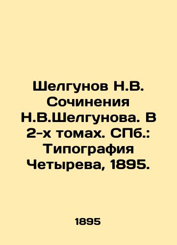 Shelgunov N.V. Sochineniya N.V.Shelgunova. V 2-kh tomakh. ill.: Tipografiya Chetyreva, 1895./Shelgunov N.V. Works by N.V.Shelgunov. In 2 volumes. St. Petersburg: Typography of Chervyov, 1895. - landofmagazines.com