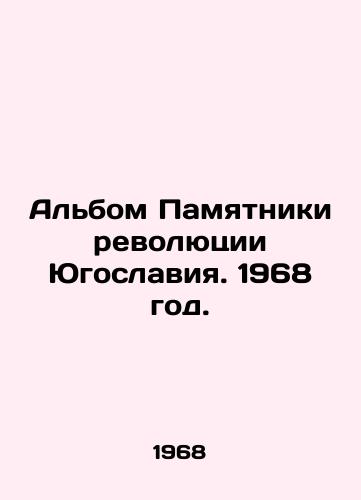 Albom Pamyatniki revolyutsii Yugoslaviya. 1968 god./Monuments to the Yugoslav Revolution. 1968. - landofmagazines.com