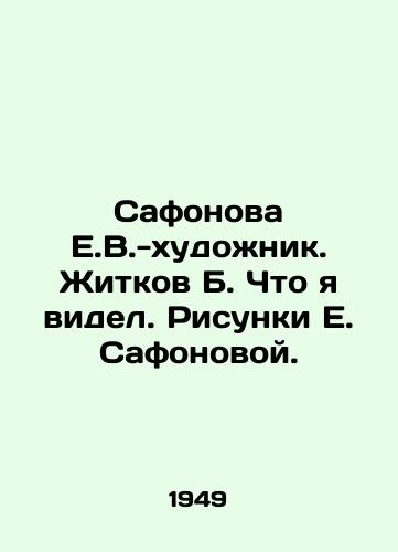 Safonova E.V.-khudozhnik. Zhitkov B. Chto ya videl. Risunki E. Safonovoy. /Safonova E.V.-artist. Zhitkov B. What I saw. Drawings by E.Safonova. - landofmagazines.com