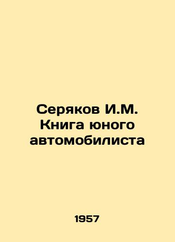 Seryakov I.M. Kniga yunogo avtomobilista/Seryakov I.M. The Book of a Young Motorist - landofmagazines.com