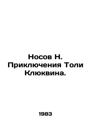 Nosov N. Priklyucheniya Toli Klyukvina. /The Adventures of Toli the Cranberry. - landofmagazines.com