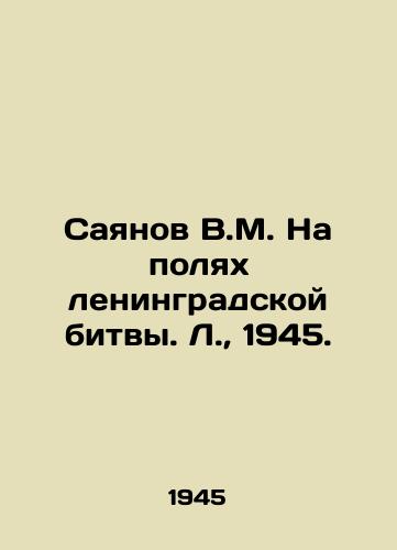 Sayanov V.M. Na polyakh leningradskoy bitvy. L.,  1945./Sayanov V.M. On the battlefields of Leningrad. L.,  1945. - landofmagazines.com