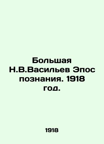 Bolshaya N.V.Vasilev Epos poznaniya. 1918 god./The Big N.V.Vasiliev Epic of Knowledge. 1918. - landofmagazines.com