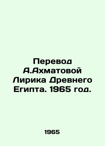 Perevod A.Akhmatovoy Lirika Drevnego Egipta. 1965 god./Translation of A.Akhmatovas Lyric of Ancient Egypt. 1965. - landofmagazines.com