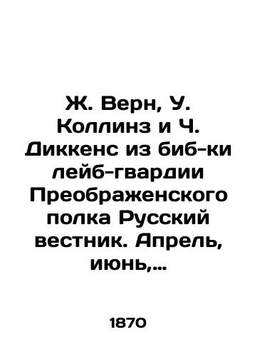 Zh. Vern, U. Kollinz i Ch. Dikkens iz bib-ki leyb-gvardii Preobrazhenskogo polka Russkiy vestnik. Aprel, iyun, iyul 1870 g. /J. Verne, W. Collins, and C. Dickens from the bib of the Labour Guard of the Preobrazhensky Regiment Russian Gazette. April, June, July 1870 - landofmagazines.com