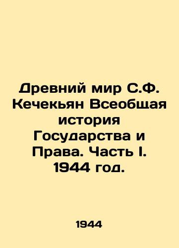 Drevniy mir S.F. Kechekyan Vseobshchaya istoriya Gosudarstva i Prava. Chast I. 1944 god./The Ancient World of S. F. Kechekyan General History of the State and Rights. Part I. 1944. - landofmagazines.com