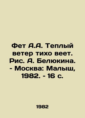 Fet A.A. Teplyy veter tikho veet. Ris. A. Belyukina. – Moskva: Malysh, 1982. – 16 s./Fet A.A. A warm wind blows softly. Picture by A. Belyukina. Moscow: Malysh, 1982, 16 p - landofmagazines.com