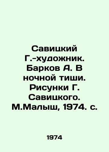 Savitskiy G.-khudozhnik. Barkov A. V nochnoy tishi. Risunki G. Savitskogo. M.Malysh, 1974. s. /Savitsky G.-artist. Barkov A. In the Night Silence. Drawing by G. Savitsky. M.Malysh, 1974 p. - landofmagazines.com