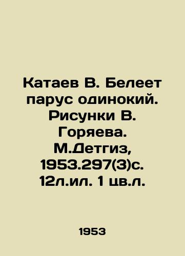 Kataev V. Beleet parus odinokiy. Risunki V. Goryaeva. M.Detgiz, 1953.297(3)s. 12l.il. 1 tsv.l. /Kataev V. Beleet lonely sail. Sketches by V. Goryaev. M.Detgiz, 1953.297 (3) p. 12h.or 1 color. - landofmagazines.com