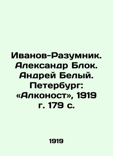 Ivanov-Razumnik. Aleksandr Blok. Andrey Belyy. Peterburg: «Alkonost, 1919 g. 179 s./Ivanov-Razumnik. Alexander Blok. Andrei Belyi. St. Petersburg: Alconost, 1919, 179 p. - landofmagazines.com