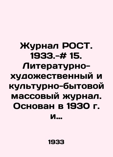 Zhurnal ROST. 1933.-# 15. Literaturno-khudozhestvennyy i kulturno-bytovoy massovyy zhurnal. Osnovan v 1930 g. i prosushchestvoval do 1934 g. Vykhodil dva raza v mesyats. «Rost stal edinym vsesoyuznym organom po rabote s nachinayushchimi pisatelyami, no pomimo «tvorchestva pisatelskogo molodnyaka v zhurnale pechatalis Demyan Bednyy, Ilya Ilf i Evgeniy Petrov, Maksim Gorkiy, Marietta Shaginyan, Boris Shergin i mnogie drugie avtory. Desyatki khudozhnikov trudilis dlya etogo izdaniya, v chisle postoyannykh illyustratorov «Rosta — Yuriy Pimenov, Naum Tseytlin, Petr Karachentsov, Vladimir Kozlinskiy, Aleksandr Zhitomirskiy, Nikolay Gatilov, Nikolay Kogout. Grabbe Robert An../It was founded in 1930 and remained in existence until 1934. - landofmagazines.com