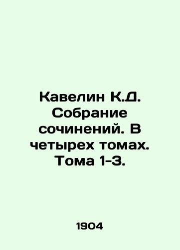 Kavelin K.D. Sobranie sochineniy. V chetyrekh tomakh. Toma 1-3./Kavelyn C.D. A collection of essays. In four volumes. Volumes 1-3. - landofmagazines.com