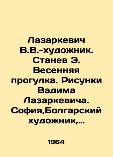 Lazarkevich V.V.-khudozhnik. Stanev E. Vesennyaya progulka. Risunki Vadima Lazarkevicha. Sofiya,Bolgarskiy khudozhnik, 1964. /Lazarkevich V.V.-artist. Stanev E. Spring walk. Drawings by Vadim Lazarkevich. Sofia, Bulgarian artist, 1964. - landofmagazines.com