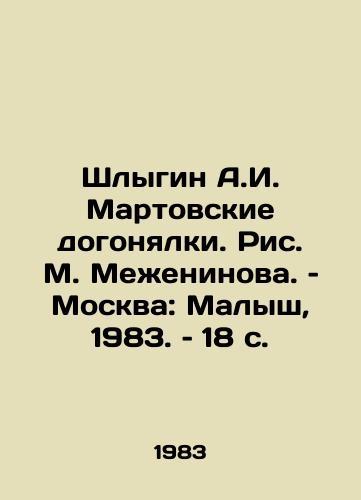Shlygin A.I. Martovskie dogonyalki. Ris. M. Mezheninova. – Moskva: Malysh, 1983. – 18 s./Shlygin A.I. March catch-up. Drawing by M. Mezheninov. Moscow: Malysh, 1983, 18 p - landofmagazines.com