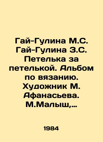 Gay-Gulina M.S. Gay-Gulina Z.S. Petelka za petelkoy. Albom po vyazaniyu. Khudozhnik M. Afanaseva. M.Malysh, 1984. 16s. /Guy-Gulina M.S. Guy-Gulina Z.S. Petelka behind a loop. Knitting album. Artist M. Afanasieva. M.Malysh, 1984. 16p. - landofmagazines.com