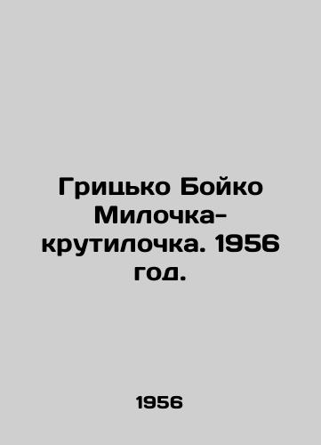 Gritsko Boyko Milochka-krutilochka. 1956 god./Hrytsko Boyko Miločka Twist. 1956. - landofmagazines.com