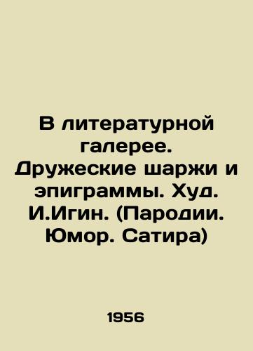 V literaturnoy galeree. Druzheskie sharzhi i epigrammy. Khud. I.Igin. (Parodii. Yumor. Satira)/In the literary gallery. Friendly cartoons and epigrams. Hud. I. Igin. (Parodies. Humor. Satire) - landofmagazines.com