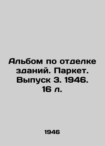 Albom po otdelke zdaniy. Parket. Vypusk 3. 1946. 16 l./Building finishing album. Parquet. Issue 3. 1946. 16 l. - landofmagazines.com