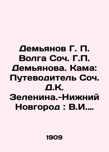 Demyanov G. Volga Soch. G. Demyanova. Kama: Putevoditel Soch. D.K. Zelenina.-Nizhniy Novgorod: V.I. Breev, 1909.-224 s.,  1 l. kart.; 17,7x11,4 sm./Demyanov G. Volga Soc. G. Demyanova. Kama: Soc. D. K. Zelenina.-Nizhny Novgorod: V.I. Breev, 1909.-224 p.,  1 l map; 17.7x11.4 sm. - landofmagazines.com