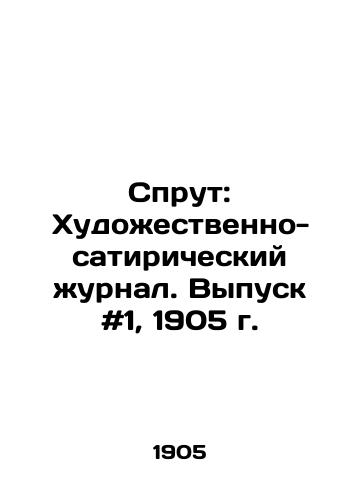 Sprut: Khudozhestvenno-satiricheskiy zhurnal. Vypusk #1, 1905 g. /Sprut: An Art-satirical Journal. Issue # 1, 1905. - landofmagazines.com
