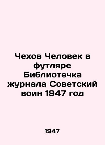 Chekhov Chelovek v futlyare Bibliotechka zhurnala Sovetskiy voin 1947 god/Chekhov The Man in the Case Library of the magazine Soviet warrior 1947 - landofmagazines.com