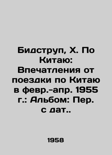 Bidstrup, Kh. Po Kitayu: Vpechatleniya ot poezdki po Kitayu v fevr.-apr. 1955 g.: Albom: Per. s dat./Bidstrup, X. On China: Impressions from a Trip to China in February-April 1955: Album: Translated from Dates. - landofmagazines.com