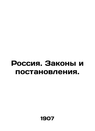 Rossiya. Zakony i postanovleniya.  /Russia. Laws and Regulations. - landofmagazines.com