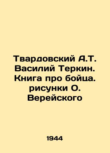 Tvardovskiy A.T. Vasiliy Terkin. Kniga pro boytsa. risunki O. Vereyskogo/Tvardovsky A.T. Vasily Terkin. A book about a fighter. Drawings by O. Vereisky - landofmagazines.com