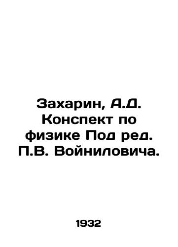 Zakharin, A.D. Konspekt po fizike Pod red. V. Voynilovicha. /Zakharin, A.D. Physics summary Under the editorship of V. Voynilovich. - landofmagazines.com