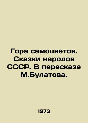 Gora samotsvetov. Skazki narodov SSSR. V pereskaze M.Bulatova. /A mountain of gems. Tales of the peoples of the USSR. In a retelling by M. Bulatov. - landofmagazines.com
