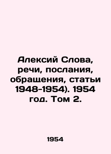 Aleksiy Slova, rechi, poslaniya, obrashcheniya, stati 1948-1954). 1954 god. Tom 2./Alexey Words, Speeches, Messages, Appeals, Articles 1948-1954. 1954. Vol. 2. - landofmagazines.com