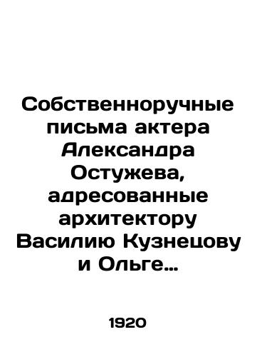 Sobstvennoruchnye pisma aktera Aleksandra Ostuzheva, adresovannye arkhitektoru Vasiliyu Kuznetsovu i Olge Ostuzhevoy-Pozharovoy. Miskhor, Moskva, 1920-e/Own-hand letters from the actor Alexander Ostuzhev addressed to the architect Vasily Kuznetsov and Olga Ostuzheva-Pozharova. Miskhor, Moscow, 1920s - landofmagazines.com