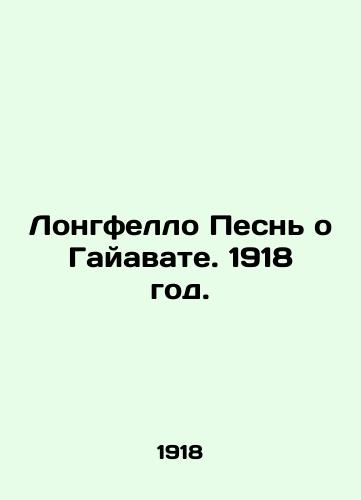 Longfello Pesn o Gayavate. 1918 god./Longfello Song of Hiawatha. 1918. - landofmagazines.com